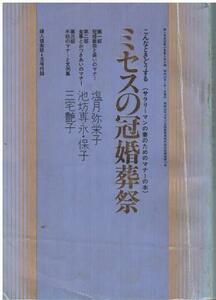 （古本）婦人倶楽部 1974年4月号付録 ミセスの冠婚葬祭 講談社 HK5050 197404発行