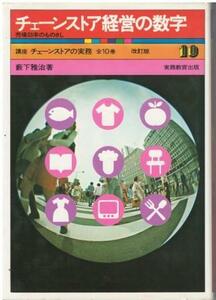 （古本）チェーンストア経営の数字 藪下雅治 実務教育出版 YA5387 19720715発行