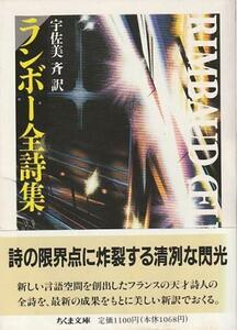 （古本）ランボー全詩集 ランボー著、宇佐美斉訳 筑摩書房 F01645 19960321発行