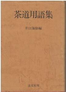 （古本）茶道用語集 井口海仙 淡交社 AI5696 19620725発行