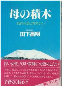 （古本）母の積木 教育の基は育児から 田下昌明 日本教育新聞社 TA5722 19841130発行