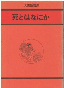 （古本）死とはなにか 大法輪編集部 大法輪閣 HK5451 19840330発行