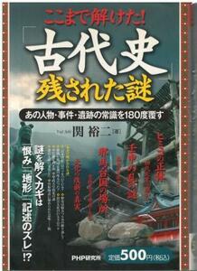 （古本）ここまで解けた!「古代史」残された謎 あの人物・事件・遺跡の常識を180度覆す 関裕二 PHP研究所 SE5075 20061129発行