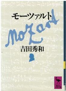 （古本）モーツァルト 吉田秀和 講談社 YO0257 19901210発行