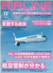 （古本）月刊AIRLINE 2013年12月号 イカロス出版 G00153 20131201発行