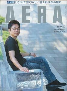 （古本）AERA(アエラ) 2010年9月20日号 朝日新聞社 Z04344 20100920発行