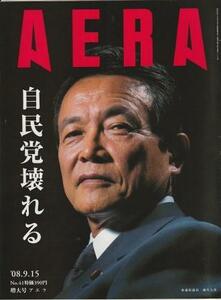 （古本）AERA(アエラ) 2008年9月15日号 朝日新聞社 Z04618 20080915発行