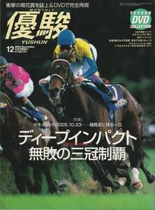 （古本）優駿 2005年12月号 付録DVDなし 日本中央競馬会 G00380 20051201発行