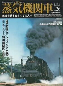 （古本）蒸気機関車EX No.26 北限のパシフィック C55 イカロス出版 G00535 20161025発行