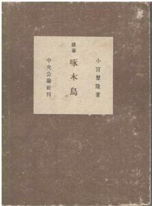 （古本）随筆 啄木鳥 小宮豊隆 函付き 中央公論社 KO5294 19410330 発行