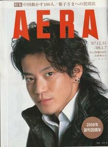 （古本）AERA(アエラ) 2007年12月31日-2008年1月7日合併号 朝日新聞社 Z04584 20080107発行