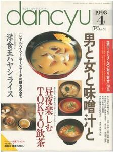 （古本）dancyu 1993年4月号 スパゲッティ春爛漫 ダンチュウ プレジデント社 Z03828 19930401発行