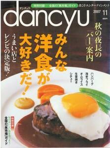 （古本）dancyu 2007年11月号 みんな洋食が大好きだ！ ダンチュウ プレジデント社 Z04003 20071101発行