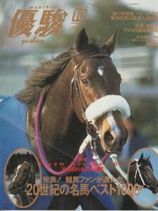 （古本）優駿 2000年10月号 日本中央競馬会 G00343 20001001発行