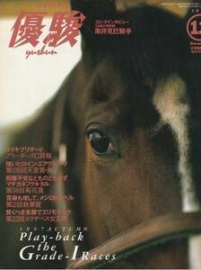 （古本）優駿 1997年12月号 日本中央競馬会 G00310 19971201発行