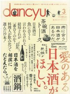 （古本）dancyu 2017年3月号 愛のある日本酒がほしい。 ダンチュウ プレジデント社 Z04111 20170301発行