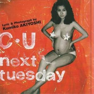 （古本）C・U next Tuesday 写真集 秋吉久美子 カバーなし 新潮社 AA8001 19881130発行