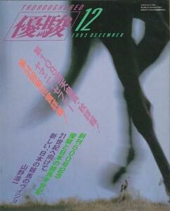 （古本）優駿 1993年12月号 日本中央競馬会 G00270 19931201発行