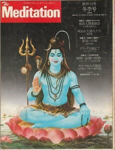 （古本）季刊 The Meditation 1978年冬季号 平河出版社 G00510 19780115発行