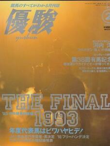 （古本）優駿 1994年2月号 日本中央競馬会 G00272 19940201発行