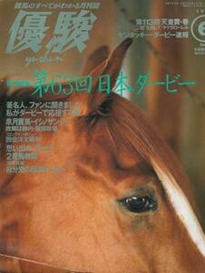 （古本）優駿 1996年6月号 日本中央競馬会 G00297 19960601発行