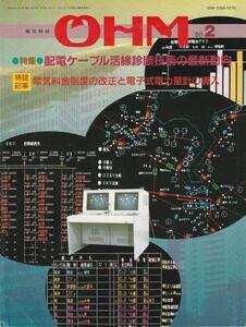 （古本）電気雑誌OHM 1988年2月号 配電ケーブル活線診断技術の最新動向 オーム社 G00419 19880212発行