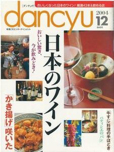 （古本）dancyu 2004年12月号 日本のワイン ダンチュウ プレジデント社 Z03968 20041201発行