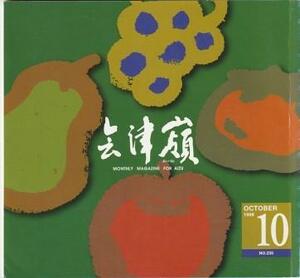 （古本）会津嶺 1998年10月第235号 '98究極の秋 あいづね舎 AN0012 19981001発行