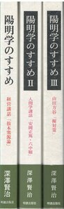 （古本）陽明学のすすめ 1-3 3冊組 深澤賢治 明徳出版社 FU5231 20050901発行