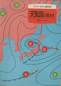 （古本）天気図の見かた 岡林一夫 保育社 AO0219 19750505発行