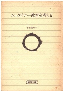 （古本）シュタイナー教育を考える 子安美知子 カバーなし 朝日新聞社 KO0207 19870720 発行