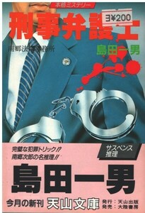 （古本）刑事弁護士 島田一男 大陸書房 SI0482 19890605発行