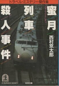 （古本）蜜月列車殺人事件 西村京太郎 光文社 NI0009 19851220発行