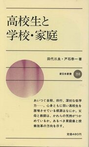 （古本）高校生と学校・家庭 田代三良、戸石泰一 新日本出版 S00949 19790325発行