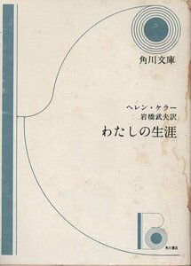 （古本）わたしの生涯 ヘレン・ケラー カバー汚れあり 角川書店 F00506 19660610発行