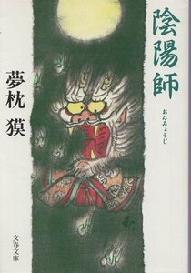 （古本）陰陽師 夢枕獏 文藝春秋 YU0015 19910210発行