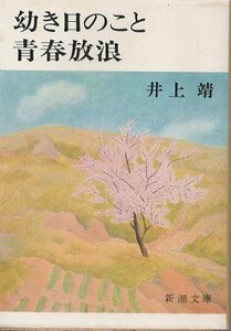 （古本）幼き日のこと・青春放浪 井上靖 新潮社 AI0472 19761030発行