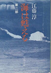 （古本）海は甦える 第2部 江藤淳 文藝春秋 AE0073 19860925発行