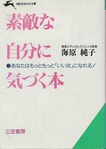 （古本）素敵な自分に気づく本 海原純子 三笠書房 KA0203 19930110発行