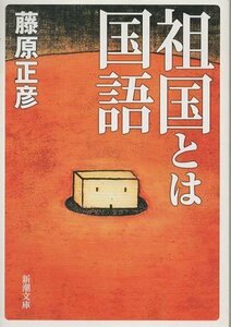 （古本）祖国とは国語 藤原正彦 新潮社 FU0123 20060101発行