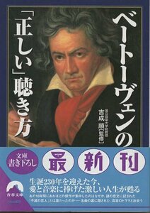 （古本）ベートーヴェンの「正しい」聴き方 吉成順 青春出版社 YO0139 20000420発行