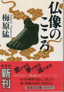 （古本）仏像のこころ 梅原猛 集英社 AU0197 19870325発行