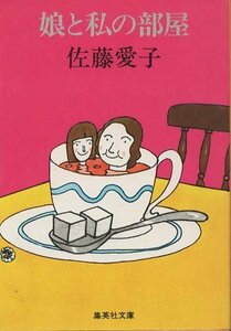 （古本）娘と私の部屋 佐藤愛子 集英社 SA0281 19780930発行