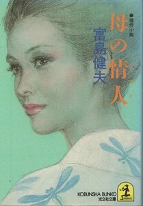 （古本）母の情人 富島健夫 光文社 TO0104 19920720発行