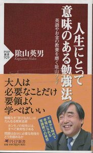 （古本）人生にとって意味のある勉強法 英語やお金の教養を磨く陰山メソッド 陰山英男 PHP研究所 S03374 20140529発行