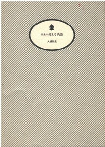 （古本）巨泉の使える英語 大橋巨泉 カバーなし 講談社 AO0262 19941215発行