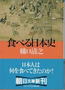 （古本）食べる日本史 樋口清之 朝日新聞社 HI0114 19960315発行