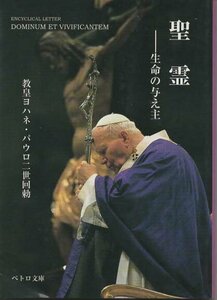（古本）聖霊 生命の与え主 教皇ヨハネ・パウロ二世 カトリック中央協議会 F00770 20051222発行