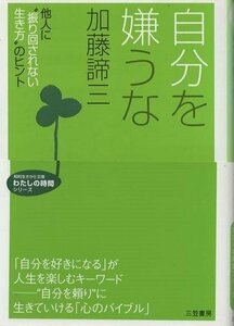 （古本）自分を嫌うな 加藤諦三 三笠書房 KA0216 19841210発行