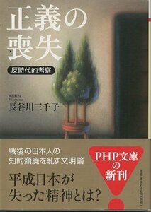 （古本）正義の喪失 反時代的考察 長谷川三千子 PHP研究所 HA0231 20030120発行